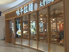 -味千拉面(世纪东方店)