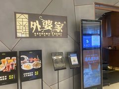 -金牌外婆家(苏州中心店)