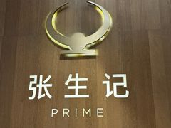 -张生记(丁香国际店)