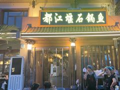 -都江堰石锅鱼