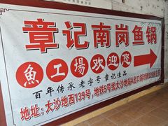 -章记正宗南岗鱼蛋火锅