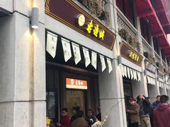 门面-老通城豆皮大王(吉庆街店)