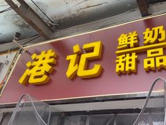-港记甜品(黄寺大街店)
