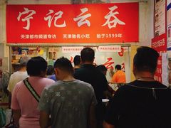 门面-海清宁记大馅云吞