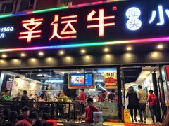 门面-幸运牛汕头小黄牛牛肉火锅(梅林店)