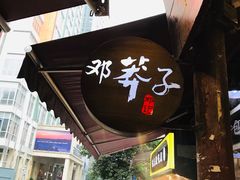 门面-邓莽子老火锅(鲁祖庙店)