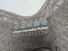 -中国陶瓷谷