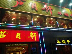 门面-芦月轩羊蝎子(北蜂窝店)