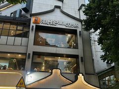 -潮发潮汕牛肉店(永庆坊店)