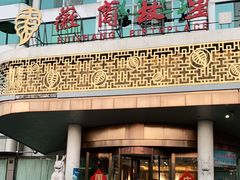 -中国徽菜·徽商故里(远大店)