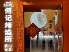 -傅记烤焰所盆盆蟹·鹤岗小串·炭火烤鱼