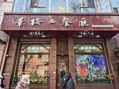 -华梅西餐厅(哈尔滨中央大街店)