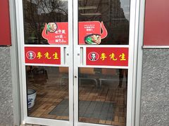 门面-李先生牛肉面大王(广渠门内店)