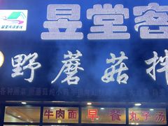 -最心疆拌面·抓饭·烧烤