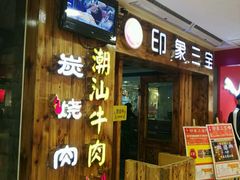 门面-印象三宝潮汕鲜牛肉火锅烤肉(个体大世界店)