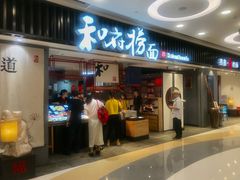 门面-和府捞面(东直门银座店)