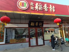-北京稻香村(方庄店)
