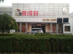 -苏淮景·苏闽融创菜·海鲜(原空港井河轩店)