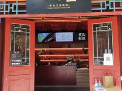 景山公园西门的山右里-景山公园