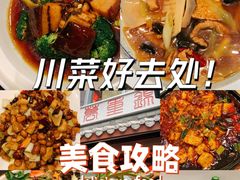 -万重锦·人文川菜馆(骡马市店)