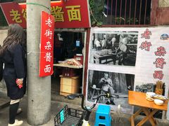 门面-老街杂酱面(东升街店)