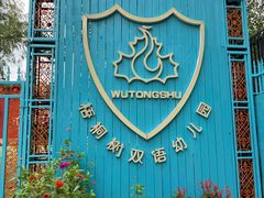 -北京梧桐树双语幼儿园
