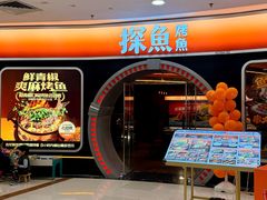 -探鱼·鲜青椒爽麻烤鱼(正佳广场店)