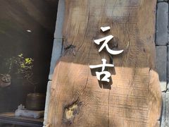 -元古本店(南锣鼓巷店)