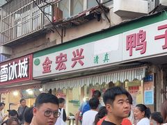 -清真·金宏兴鸭子店(明瓦廊店)
