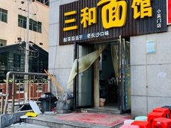 门面-刘氏三和面馆