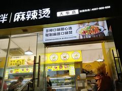 门面-小谷姐姐麻辣拌·麻辣烫(大华店)