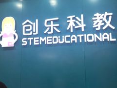 -创乐科教乐高机器人·编程·科技特长生规划中心(新地中心店)