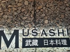 -武藏日本料理(宝安壹方城店)