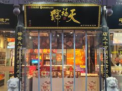 -天福号(前门店)