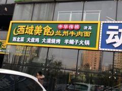 门面-西域美食(清河店)