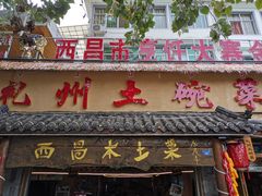 门面-礼州土碗菜