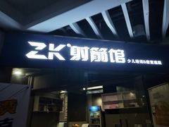 -Skay•射箭馆•弓箭娱乐(体育西店)