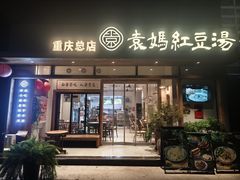 门面-袁妈红豆汤(重庆总店)
