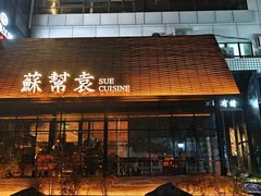 -苏帮袁Sue Cuisine(将台店)