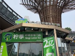 -柠季·手打柠檬茶(梅溪湖新天地外街店)