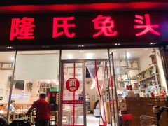 门面-隆氏兔头(同盛路店)
