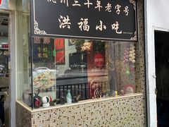-洪福米线(浣纱路店)