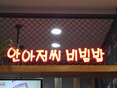 门面-安大叔拌饭(宝龙店)
