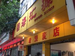 门面-海汇源老烧麦店(东大街总店)