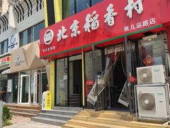 门面-北京稻香村(燕儿岛路店)