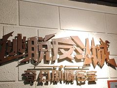 -逃脱反斗城沉浸剧情密室(北京路店)