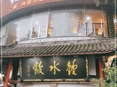 门面-钟水饺(339店)