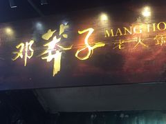 -邓莽子老火锅(鲁祖庙店)