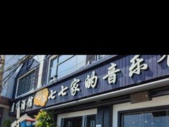 门面-七七家的糖水店(南湾街1号店)