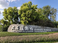 -云溪植物园